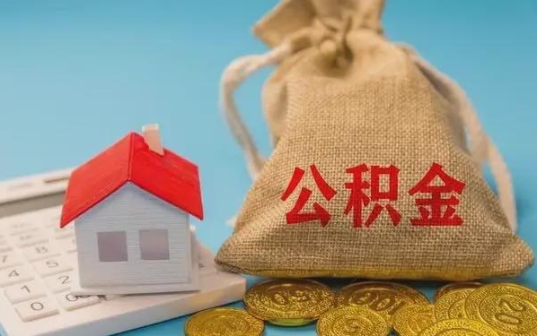 鄂州公积金提取流程